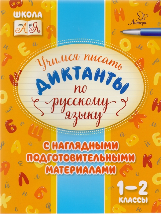 

Учимся писать диктанты по русскому языку с наглядными подготовительными материалами 1-2 классы