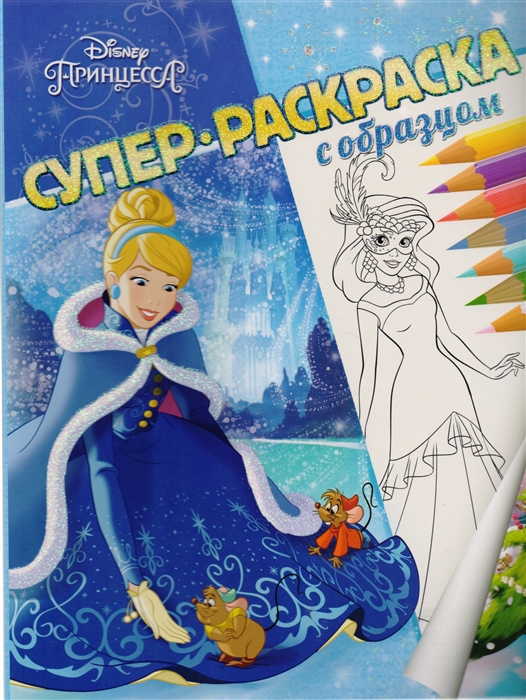 

Принцесса Disney Суперраскраска с образцом