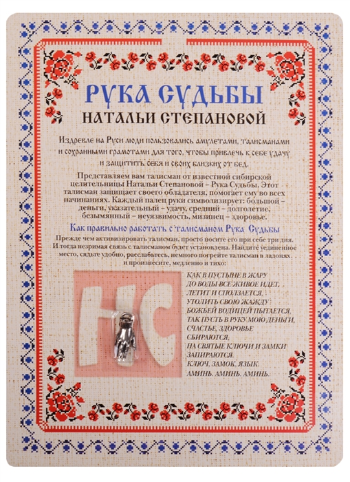 

Амулет Рука Судьбы Натальи Степановой