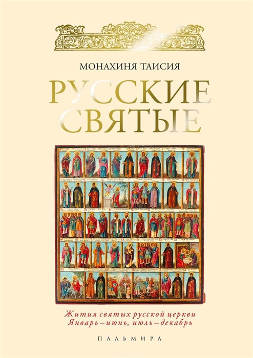 

Русские святые Жития святых русской церкви Январь - июнь июль - декабрь
