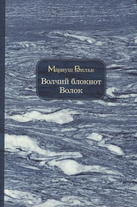 

Волчий блокнот Волок