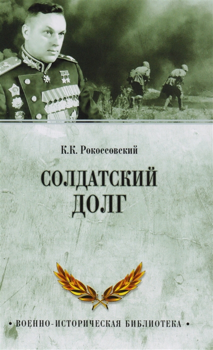 

Солдатский долг