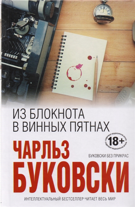 

Из блокнота в винных пятнах