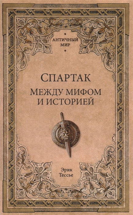 

Спартак Между мифом и историей