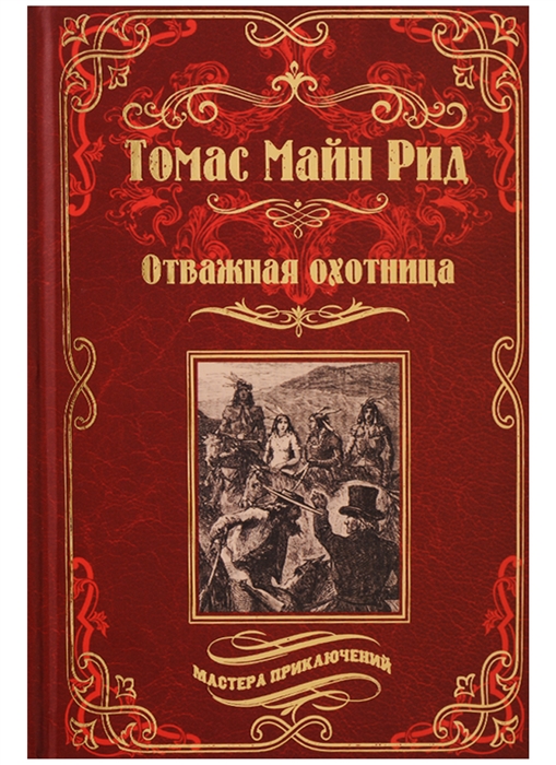 

Отважная охотница