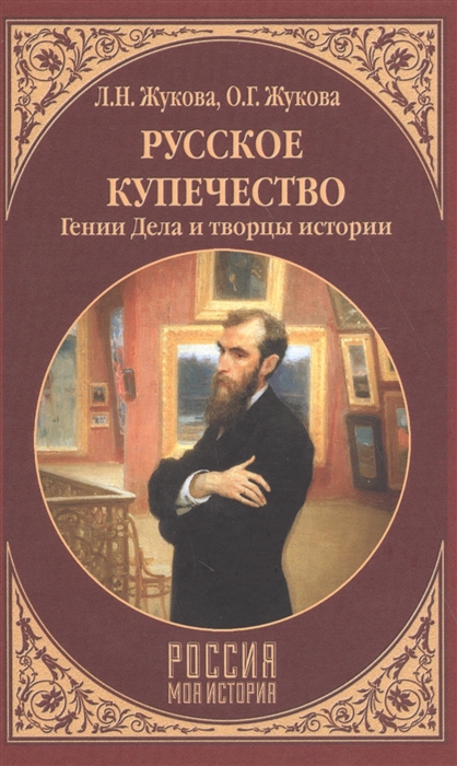 

Русское купечество Гении дела и творцы истории