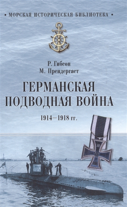 

Германская подводная война 1914-1918 гг