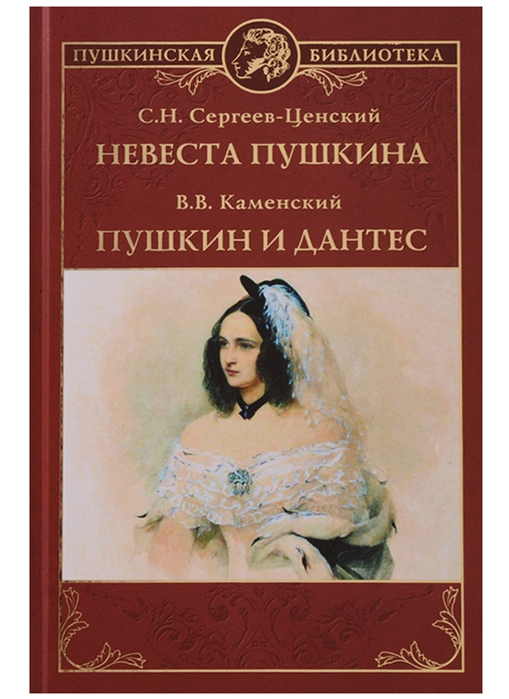 Сергеев-Ценский С., Каменский В. - Невеста Пушкина Пушкин и Дантес