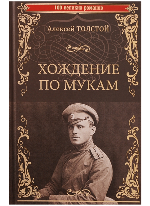 

Хождение по мукам