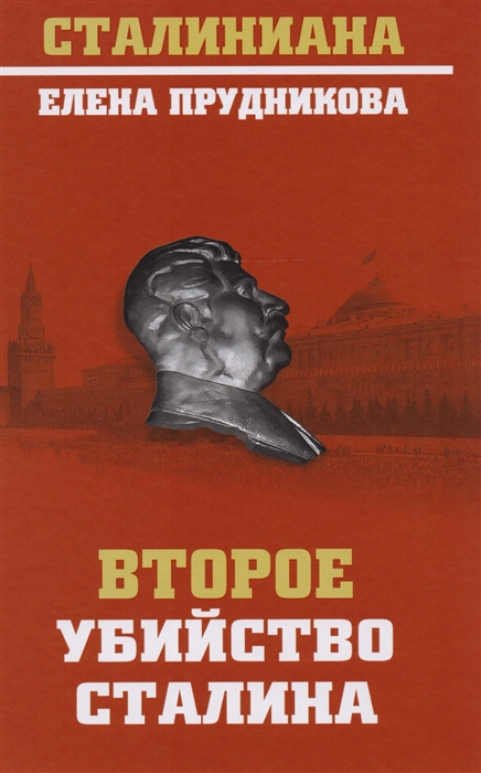 

Второе убийство Сталина