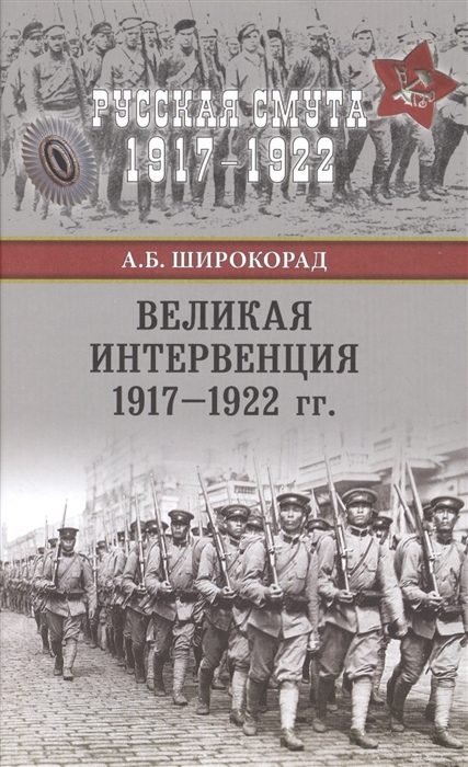 Широкорад А. - Великая интервенция 1917-1922 гг