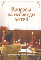 Вопросы на исповеди детей с подробными пастырскими наставлениями их Вопросы на исповеди детей с подробными пастырскими наставлениями их