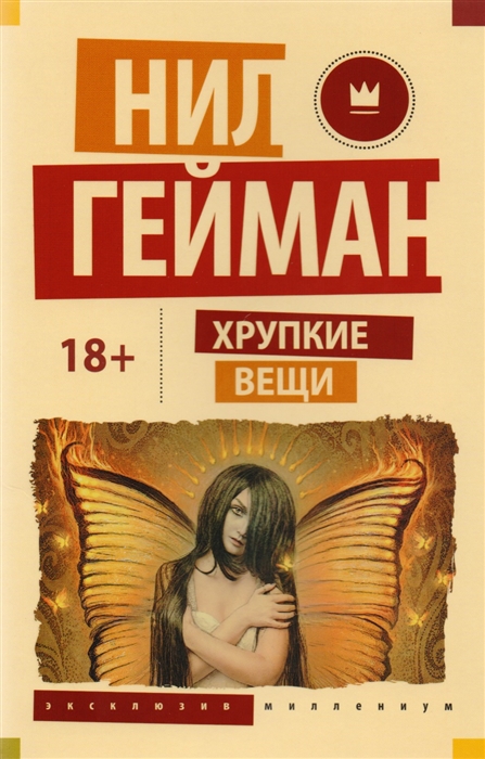 

Хрупкие вещи