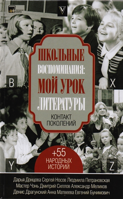 

Школьные воспоминания Мой урок литературы