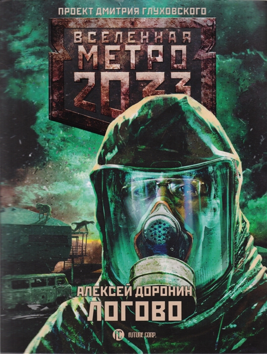 

Метро 2033 Логово