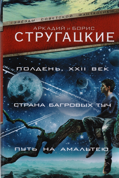 

Полдень, XXII век. Страна багровых туч. Путь на Амальтею