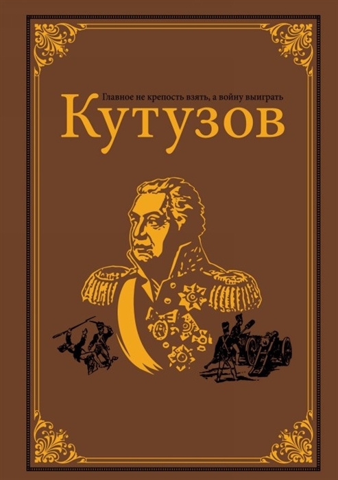 

Кутузов