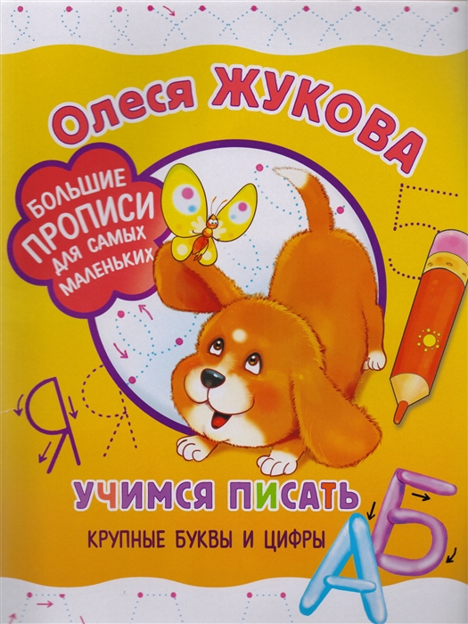 

Учимся писать крупные буквы и цифры
