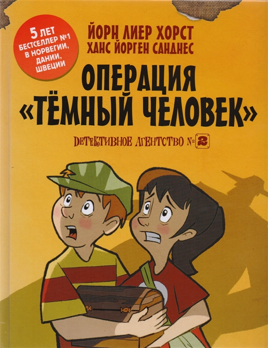 

Детективное агенство 2 Операция Темный человек