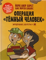 Детективное агенство № 2. Операция "Темный человек" Детективное агенство № 2. Операция "Темный человек"