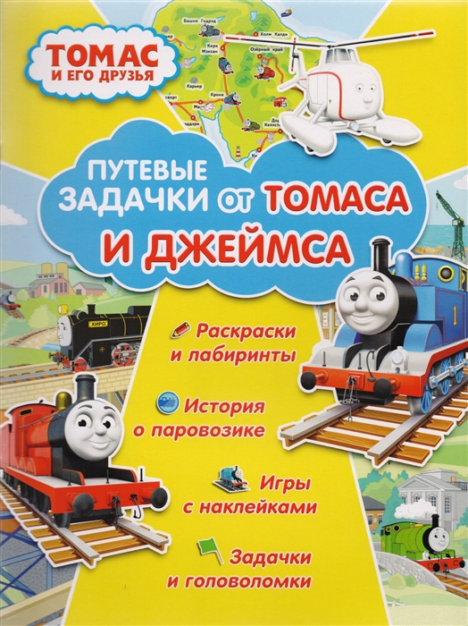 

Томас и его друзья Путевые задачки от Томаса и Джеймса