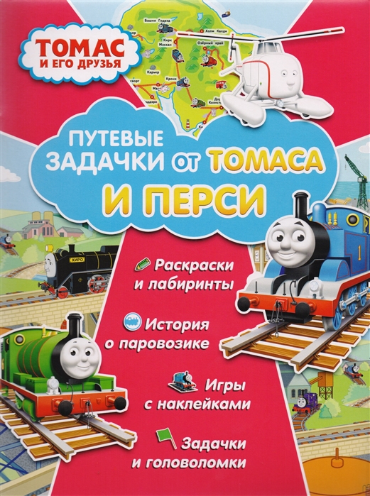 

Томас и его друзья Путевые задачки от Томаса и Перси