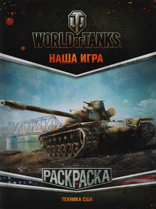 

World of Tanks Раскраска Техника США