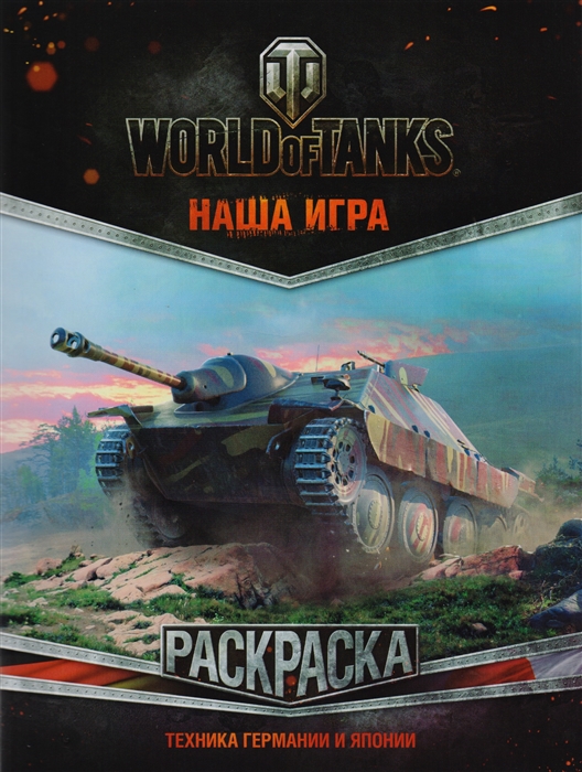 

World of Tanks Раскраска Техника Германии и Японии