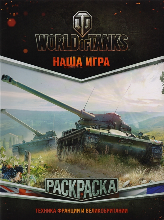 

World of Tanks Раскраска Техника Франции и Великобритании