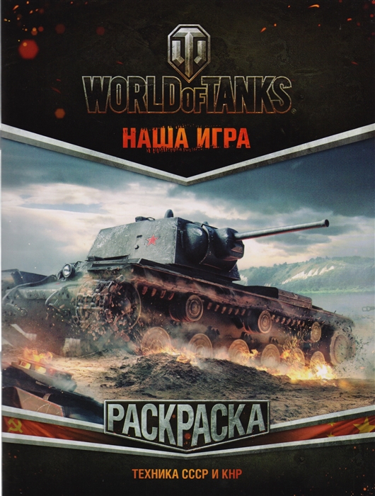 

World of Tanks Раскраска Техника СССР и КНР