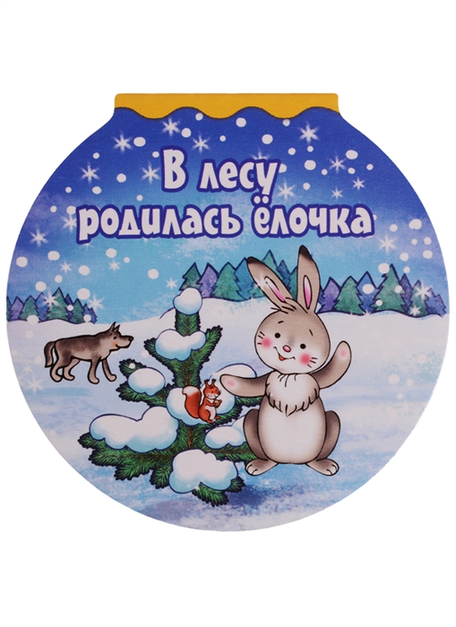 

В лесу родилась елочка