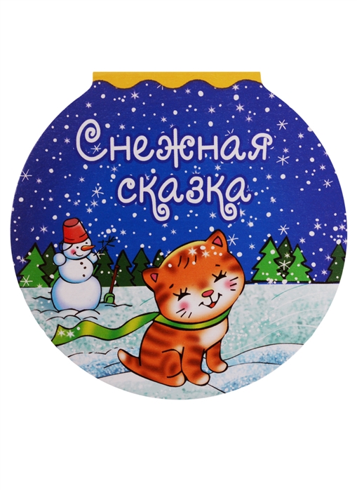 

Снежная сказка