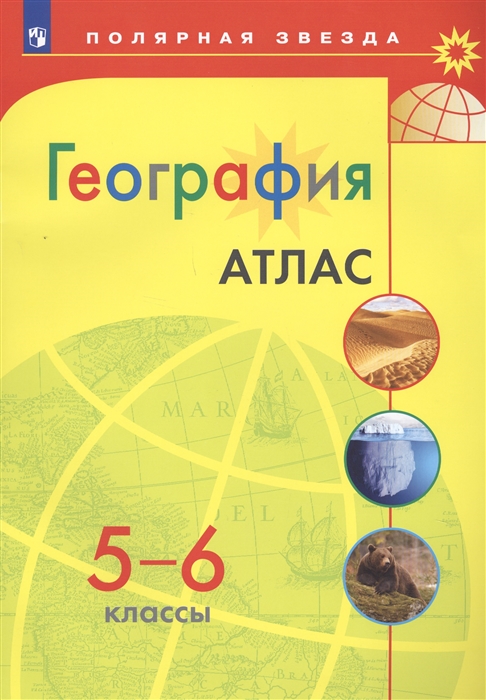 

География Атлас 5-6 классы