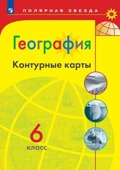 Матвеев А. - География Контурные карты 6 класс