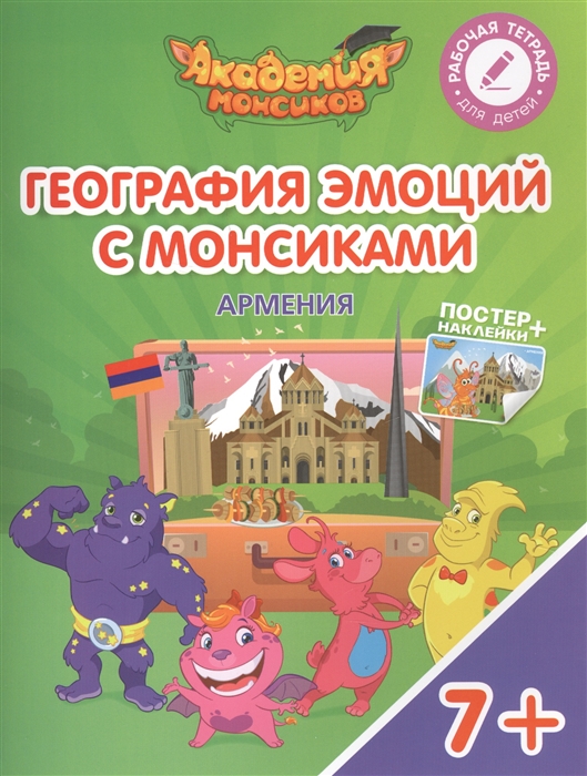 

География эмоций с Монсиками Армения Пособие для детей 7-10 лет