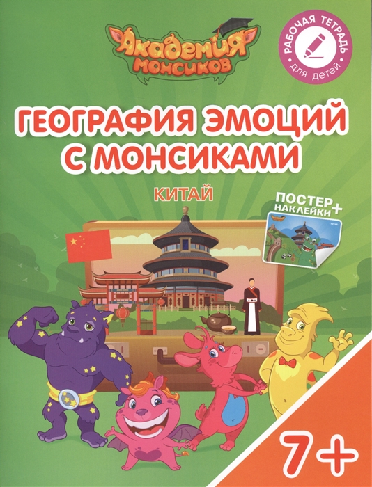 

География эмоций с Монсиками Китай Пособие для детей 7-10 лет