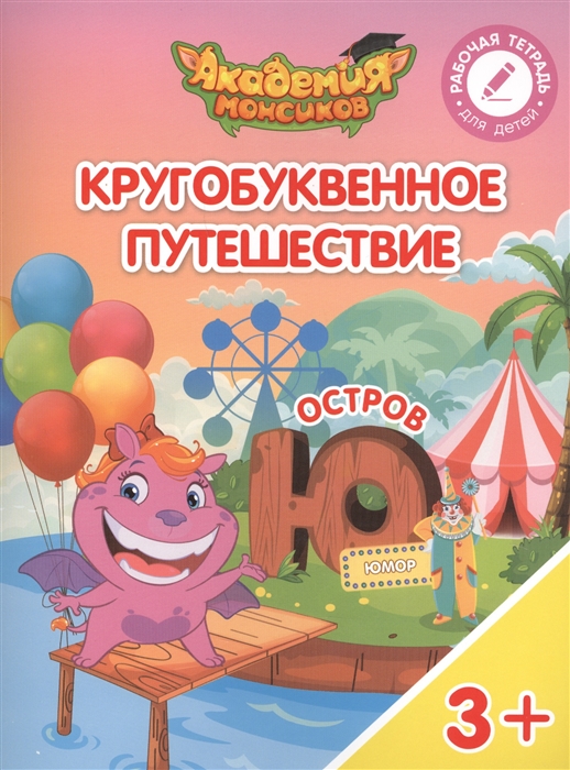 Шиманская В., Огородник О., Лясников В. и др. - Кругобуквенное путешествие Остров Ю Пособие для детей 3-5 лет