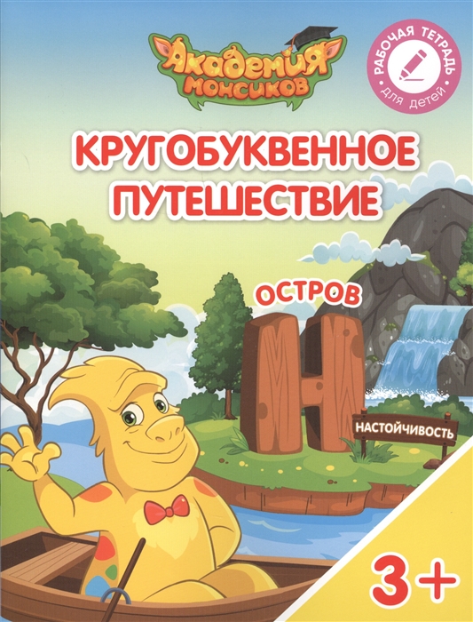 

Кругобуквенное путешествие Остров Н Пособие для детей 3-5 лет