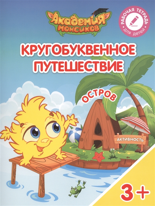 

Кругобуквенное путешествие Остров А Пособие для детей 3-5 лет