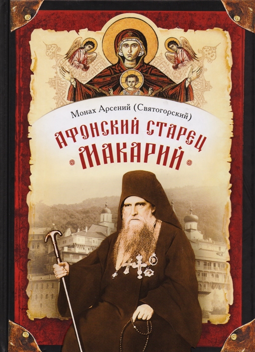 

Афонский старец Макарий Жизнеописание наставления письма схиархимандрита Макария Сушкина