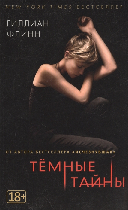 

Темные тайны