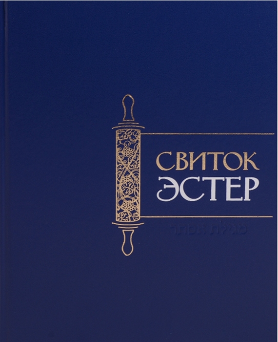 

Свиток Эстер