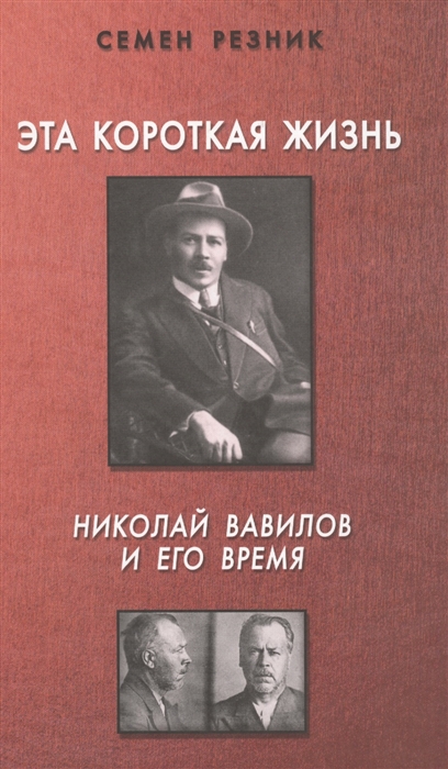 

Эта короткая жизнь Николай Вавилов и его время