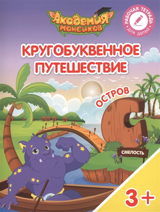 

Кругобуквенное путешествие Остров С Пособие для детей 3-5 лет