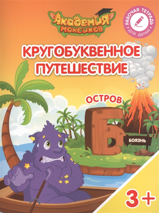 Шиманская В., Огородник О., Лясников В. и др. - Кругобуквенное путешествие Остров Б Пособие для детей 3-5 лет