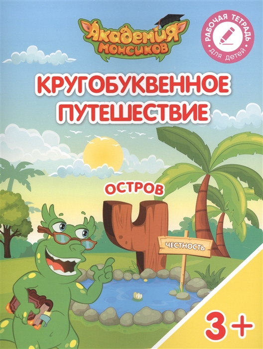 Шиманская В., Огородник О., Лясников В. и др. - Кругобуквенное путешествие Остров Ч Пособие для детей 3-5 лет