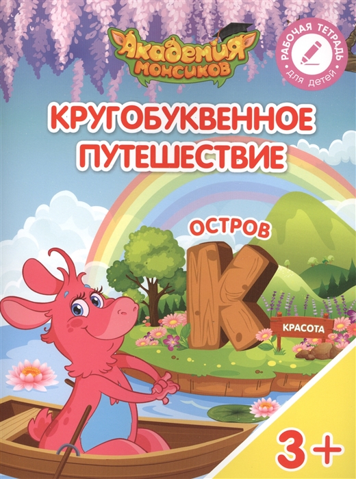 Шиманская В., Огородник О., Лясников В. и др. - Кругобуквенное путешествие Остров К Пособие для детей 3-5 лет