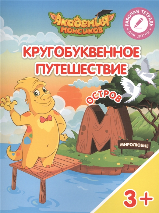 Шиманская В., Огородник О., Лясников В. и др. - Кругобуквенное путешествие Остров М Пособие для детей 3-5 лет