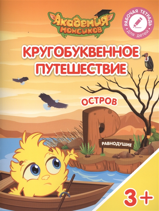 Шиманская В., Огородник О., Лясников В. и др. - Кругобуквенное путешествие Остров Р Пособие для детей 3-5 лет