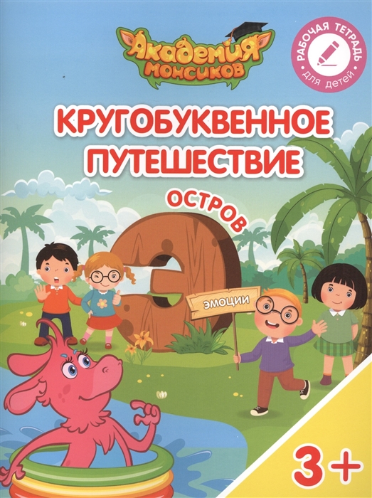 Шиманская В., Огородник О., Лясников В. и др. - Кругобуквенное путешествие Остров Э Пособие для детей 3-5 лет